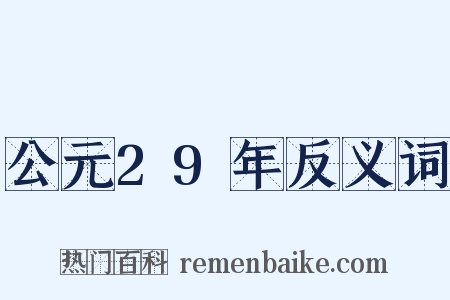 公元29年反义词是什么意思的图片
